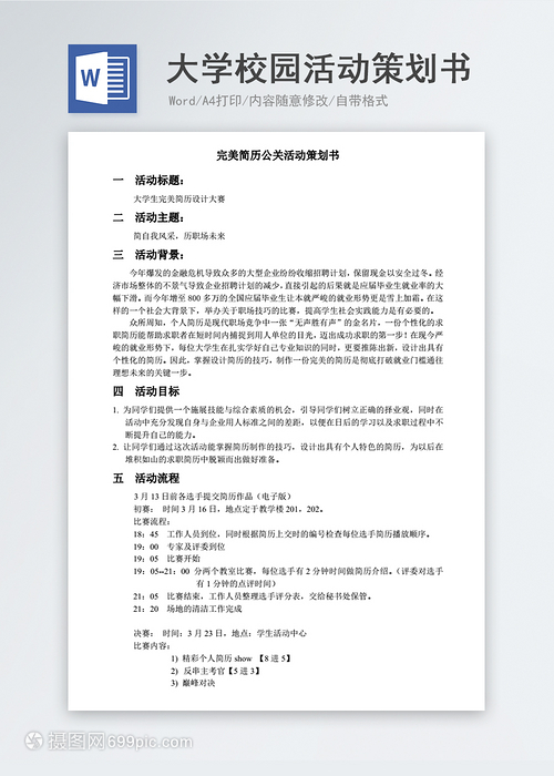 大學(xué)校園公關(guān)活動(dòng)策劃書(shū)模板