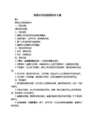 某企業(yè)年度品牌盛典公關(guān)活動(dòng)策劃書(shū)